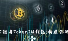 全面解读TOS公链与TokenIM钱包：构建你的数字财富