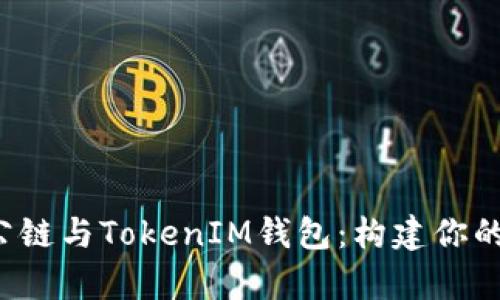 全面解读TOS公链与TokenIM钱包：构建你的数字财富之路