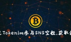 如何通过Tokenim参与SNS空投，获取最大价值