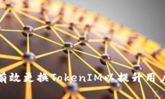 如何有效更换TokenIM以提升用户体验