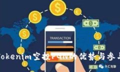 探索Tokenim空投PGN的优势与参与指南