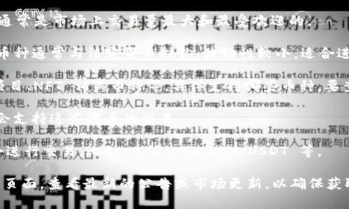 Tokenim 是一个数字资产交易平台，支持多种加密货币的交易。虽然具体支持的币种可能会随时间有所变化，但一般来说，Tokenim通常支持以下几种类型的币种：

1. **主流加密货币**：如比特币（BTC）、以太坊（ETH）、瑞波币（XRP）等。这些币种通常是市场上交易量最大和最受欢迎的。

2. **稳定币**：如泰达币（USDT）、美元数字货币（USDC）、币安币（BUSD）等。这类币种通常与法定货币挂钩，波动性较小，适合进行交易时的资金管理。

3. **其他山寨币**：Tokenim 还可能支持一些新兴的山寨币，包括各种 DeFi 项目、NFT 相关币种等。具体支持哪些币种，要查看平台上的最新公告或币种列表。

4. **代币**：一些基于区块链的项目，可能会发行自己的代币，Tokenim 也可能会支持这些代币的交易。

5. **币对交易**：Tokenim 可能还提供多种币对交易选项，允许用户以各种组合进行交易，比如 BTC/ETH、ETH/USDT 等。

若要获取关于 Tokenim 最新支持的币种的信息，建议访问其官方网站或交易所页面，查看最新的公告或市场更新，以确保获取准确的信息。同时，注意交易平台的安全性和用户反馈，以保障自己的资金安全。