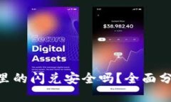 Tokenim钱包里的闪兑安全吗？全面分析与用户收益