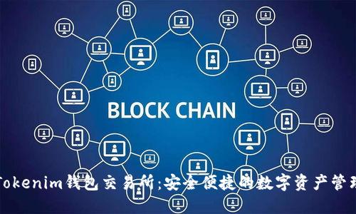 探索Tokenim钱包交易所：安全便捷的数字资产管理平台