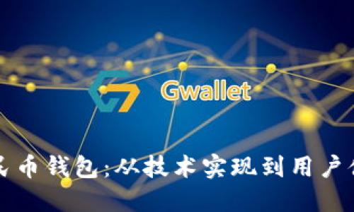 如何开发数字人民币钱包：从技术实现到用户体验的全方位指南