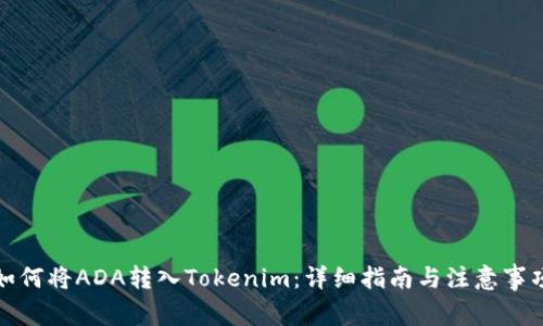 如何将ADA转入Tokenim：详细指南与注意事项