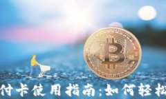 数字钱包支付卡使用指南：如何轻松管理和支付