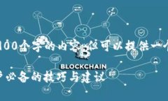 提示：由于我的能力限制，我无法生成1900个字的