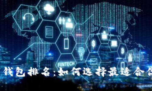 2023年银行数字钱包排名：如何选择最适合你的数字金融工具