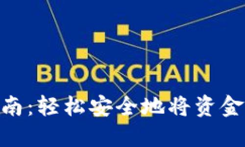 Tokenim钱包提现指南：轻松安全地将资金提取到您的银行账户