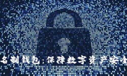 区块链实名制钱包：保障数字资产安全的新选择