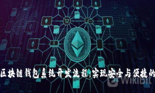 全面解析区块链钱包系统开发流程：实现安全与便捷的用户体验