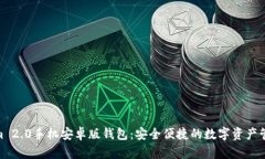 Tokenim 2.0手机安卓版钱包：安全便捷的数字资产管