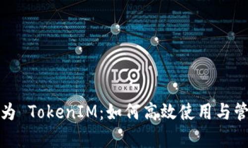 全面解析华为 TokenIM：如何高效使用与管理数字身份