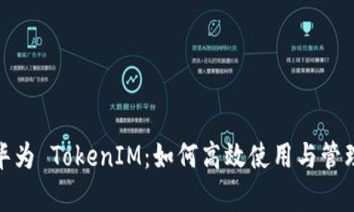 全面解析华为 TokenIM：如何高效使用与管理数字身份