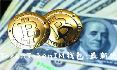如何高效使用TokenTokenIM钱包：最新使用流程与技巧