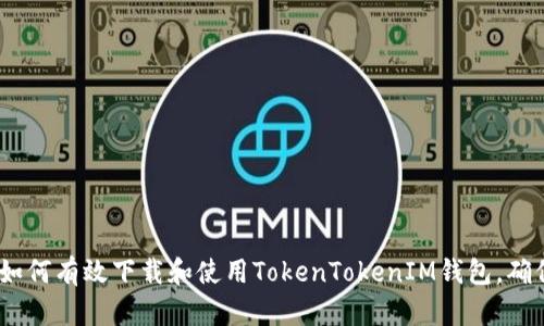 全面解析：如何有效下载和使用TokenTokenIM钱包，确保资产安全