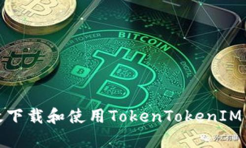 全面解析：如何有效下载和使用TokenTokenIM钱包，确保资产安全