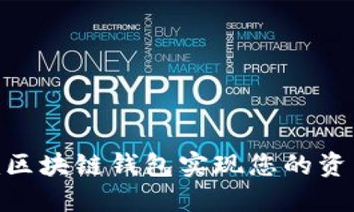 如何通过Tokenim区块链钱包实现您的资产增值与安全管理