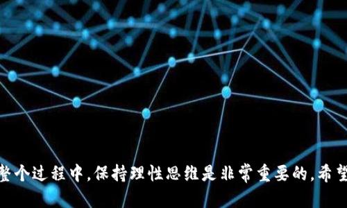    如何安全有效地删除Tokenim币：用户必读指南  / 

 guanjianci  Tokenim, 删除币, 数字货币, 区块链, 用户指南  /guanjianci 

 什么是Tokenim币？

Tokenim是一种基于区块链的数字货币，旨在满足现代交易和投资的需求。随着数字货币市场的快速发展，Tokenim越来越受到用户的关注。对于那些刚刚踏入数字货币世界的新手，理解Tokenim及其功能是十分重要的。这不仅有助于他们更好地进行投资决策，还有助于了解如何安全有效地管理这些资产。

Tokenim的特点之一是在其平台上进行交易的便捷性，这使得它成为许多投资者的选择。然而，随着投资者持有的数字货币的增多，管理和清理这种资产的需求也随之提高。这时，用户可能会考虑删除一些不再需要的Tokenim币。在这篇文章中，我们将探讨如何安全有效地删除Tokenim币，同时确保用户的安全和资产保护。

 为什么要删除Tokenim币？

删除Tokenim币的原因各不相同，有的用户可能是因为不再需要某些Tokenim币，有的则是因为市场波动导致的资产负担。以下是一些常见的理由：

ul
    listrong降低风险：/strong 在市场波动较大时，持有大量不同种类的数字货币可能增加了风险。删减一些不再看好的币种，有助于分散投资风险。/li
    listrong简化资产管理：/strong 对于普通投资者来说，管理少量的高质量资产通常比管理众多低质量资产更为明智。/li
    listrong流动性需求：/strong 删除币种可以释放资源，用于投资更具潜力的项目，满足流动性需求。/li
/ul

在决定删除Tokenim币之前，建议用户进行详细的市场分析，以确保做出明智的决策。这是一个重要的步骤，不容忽视。

 删除Tokenim币的步骤

删除Tokenim币并不是一项复杂的任务，但需要用户了解一些必要的步骤和注意事项。以下是一般流程：

ol
    listrong确认资产情况：/strong 在进行删除之前，首先确认自己在Tokenim平台上的资产情况，包括当前持有数量和市场价值。/li
    listrong选择删除方式：/strong 用户可以选择在平台内进行交易出售，或者在去中心化交易所进行交易。选择合理的方式是关键。/li
    listrong进行交易：/strong 根据所选方式，在平台上完成出售或交易。这一过程通常需要用户确认交易信息，以防止错误发生。/li
    listrong安全退出：/strong 删除完成后，请确保及时退出账户，确保个人隐私和资产安全。/li
/ol

 考虑安全问题

在整个过程中，安全问题不容忽视。由于数字货币交易的不可逆性，一旦发生失误，可能会导致财产损失。因此，用户在删除Tokenim币时，一定要注意以下几点：

ul
    listrong使用安全的网络：/strong 尽量避免在公共Wi-Fi环境下操作，以免遭受网络攻击。/li
    listrong定期更改账户密码：/strong 强化账户安全，确保使用复杂的密码并定期进行更换。/li
    listrong避免泄露个人信息：/strong 不要随意分享自己的私钥和账户信息，保护用户资产不被他人窃取。/li
/ul

 个人见解与经验总结

作为一名数字货币投资者，我在Tokenim及其他数字货币上有着丰富的交易经验。我发现，许多新手在面临管理多个币种的困扰时，往往选择盲目删除，而忽略了市场的动态和自身的投资目标。我建议用户在进行删除操作时，最佳的策略是先进行充分的市场调研，将持有的Tokenim币和潜在的新币种进行对比，理智地决定哪些币种值得保留，哪些可以删除。

在我个人的投资中，曾经也面临过需要删除Tokenim币的决定。当时，我对市场的了解不足，错误地删除了价值潜力大的币种，后来为此后悔不已。因此，每次在删除之前，我都会分析其过去的表现、市场评估、以及与其它货币的比较，以确保自己做出了最佳选择。

 如何找到合适的替代币种

在决定删除Tokenim币之后，寻找合适的替代币种是一项重要的任务。许多投资者常常因为不知从何下手而陷入困惑。以下是一些找到合适替代币种的途径：

ul
    listrong关注市场动态：/strong 密切关注时事新闻和市场动态，理解各个币种的背景，有助于作出明智选择。/li
    listrong加入社区和论坛：/strong 参与数字货币社区和讨论论坛，与其他投资者交流，获得实用的建议和信息。/li
    listrong借助工具与分析：/strong 利用各种分析工具和数据平台分析币种表现，确保自己始终掌握最新的信息。/li
/ul

 常见问题解答

在删除Tokenim币的过程中，许多用户可能会遇到问题。以下是一些常见问题的解答：

ul
    listrong删除币后能否恢复？/strong 一旦删除交易完成，通常是无法恢复的，因此请在操作前谨慎决策。/li
    listrong如何处理交易费用？/strong 通常在删除交易时会产生一定的费用，用户需要提前了解相关费用，并做好预算规划。/li
    listrong删除币是否会影响信用评分？/strong 不会，数字货币交易与传统信用评分无关，但个人资产管理仍需谨慎。/li
/ul

 结论

删除Tokenim币是一项需要谨慎操作的任务。用户在进行此操作时，建议充分了解市场动态，进行全面的分析与决策。同时，加强账户安全，保护资产权益。在整个过程中，保持理性思维是非常重要的。希望这篇指南能够帮助到每一位用户，祝愿大家在数字货币投资之路上取得成功！