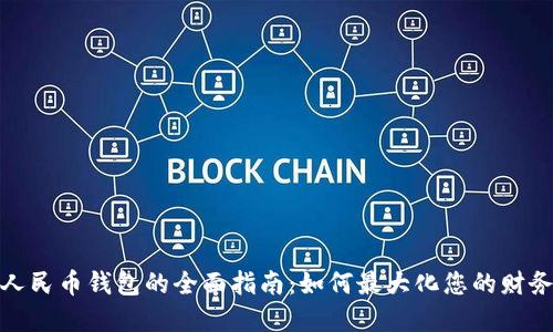 数字人民币钱包的全面指南：如何最大化您的财务收益