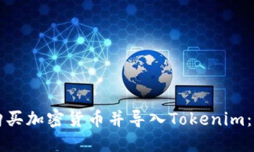 从哪里购买加密货币并导入Tokenim：全面指南