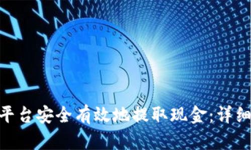 如何从Tokenim平台安全有效地提取现金：详细指南与用户收益