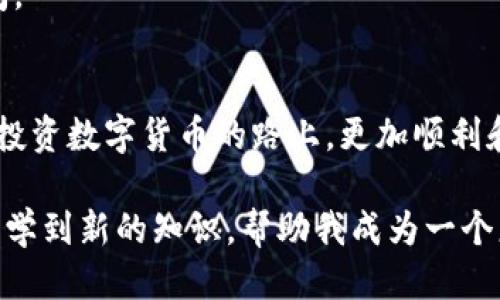 如何轻松提现USDT：Tokenim平台使用指南

USDT, Tokenim, 数字货币, 提现, 加密资产/guanjianci

引言：数字货币的崛起
在近年来，加密货币的迅猛发展吸引了全球投资者的关注。作为市值第三的数字货币，USDT凭借其与美元的稳定挂钩，成为了非常热门的交易资产。无论是短期投机，还是长期持有，USDT都为用户提供了极大的便利。而Tokenim作为一个数字资产交易平台，致力于为用户提供更加便捷的交易和管理体验。那么，如何在Tokenim平台上提现USDT呢？接下来，我们将逐步深入探讨这个过程。

为什么选择USDT？
USDT（Tether）是一个与法币（特别是美元）挂钩的稳定币，它的价值基本保持在1美元左右。很多投资者选择USDT，主要是因为它的安全性和流通性。不仅可以在大多数交易所进行交易，还可以将其用于提现，转换成法定货币。这意味着，USDT既是一种投资工具，也是一种流动性极佳的资产。

Tokenim平台概述
Tokenim是一家新兴的加密资产交易平台，为用户提供股票、期货、数字货币等多种交易工具。该平台以其用户友好的界面和高效的交易体验受到欢迎。无论是新手还是资深的交易者，都能在Tokenim上找到适合自己的交易方式。

提现USDT的步骤详解
h4第一步：注册与登录/h4
如果你还没有Tokenim账户，首先需要进行注册。访问Tokenim官网，选择注册，并按要求填写个人信息。完成注册后，记得进行身份验证以确保账户的安全。登录后，你将进入个人交易界面。

h4第二步：完成USDT充值/h4
在提现之前，确保你的Tokenim账户中已经有USDT。如果还没有，你可以通过其他平台将USDT转移到Tokenim。在钱包界面中，找到USDT，点击充值，按照提示生成地址，将资金转入。

h4第三步：提交提现申请/h4
确保账户中有足够的USDT后，进入提现页面。在提现页面中，选择USDT作为提现币种，输入你想要提现的金额和提现地址（注意，这个地址必须是支持USDT的地址）。这里需要特别注意，提现地址的准确性至关重要，错误的地址将导致资金的永久损失。

h4第四步：确认交易信息/h4
在提交提现申请之前，再次检查所有输入的信息，确保提现金额、地址、以及任何其他要求的信息都是正确的。Tokenim通常会要求进行二次确认，你可能需要通过邮箱或手机验证码进行身份验证。确保你能及时收到这些验证码，以免影响提现进程。

h4第五步：等待处理/h4
提交申请后，你需要耐心等待。Tokenim通常会在短时间内处理你的提现请求，但具体时间取决于网络状况和平台工作负载。你可以在账户的交易记录中查看提现的进度。

提现后的注意事项
提现成功后，你应该及时检查到达的USDT是否正确到账。这一步骤并不容忽视，一旦发现问题，需尽早联系Tokenim客服进行处理。此外，了解提现费用也是非常重要的一步，通常数字货币平台都会针对提现收取一定的手续费。

经验总结：提现过程中的小窍门
每次我在进行USDT提现时，都会仔细检查每一个细节，以确保我的资金安全。例如，我习惯于引入硬件钱包管理我的USDT，这样可以更加安全，避免黑客攻击的风险。此外，在选择提现地址时，我会先进行小额测试，确保这个地址能够正常接收USDT。这些都是从我的经历中总结出的小窍门，不仅帮助我减少了风险，还提高了提现的效率。

常见问题解答（FAQ）
h41. Tokenim提现USDT的手续费是多少？/h4
Tokenim平台的提现手续费会根据市场的变化而有所不同，具体收费标准可以在平台的公告中找到。一般来说，手续费不会很高，但确实需要注意，以免影响你的收益。

h42. 如果提现失败，我该怎么办？/h4
提现失败通常会在你提交申请后以通知的形式告知用户。建议首先检查提现信息是否输入正确，其次评估网络的情况。如果确定没有问题，可以及时联系Tokenim的客服进行咨询。

h43.提现需要多长时间？/h4
提现的处理时间受多重因素影响，包括网络拥堵程度以及平台的处理能力。一般情况下，提现请求在数分钟到数小时内会被处理完成，但在一些特别情况下，可能需要更长的时间。

总结：安全、高效的提现体验
总之，通过Tokenim平台提现USDT是一个相对简单的过程，只要你注意每一个细节，确保信息的准确性，就能获得一个安全且高效的提现体验。希望以上的信息能够帮助到你，在投资数字货币的路上，更加顺利和成功！

在这方面，个人的经验不可小觑。在我的加密资产投资旅途中，面对繁琐的提现步骤，我时常意识到，保持耐心、仔细核对信息准确性是获得良好体验的关键。每一次的提现都让我学到新的知识，帮助我成为一个更加成熟的投资者。希望你也能在这条路上不断成长，逐步实现财富的积累。