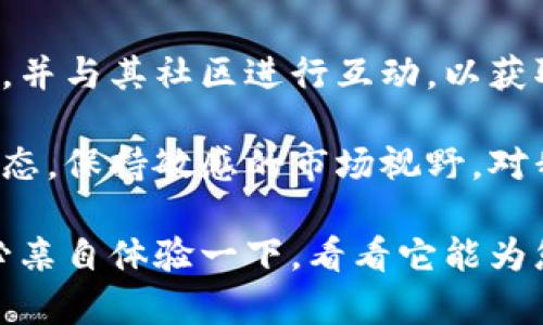 在数字货币的世界里，越来越多的用户开始关注如何使用和交易各种不同的加密货币。特别是一些知名的币种，如狗狗币（Dogecoin），在社区中的热度与日俱增。那么，作为一个加密资产管理平台，Tokenim是否支持狗狗币的交易呢？我们将通过多个角度来探讨这一问题，同时也会涉及一些相关的分析和见解。

Tokenim简介
Tokenim是一个为用户提供数字资产管理、交易和投资的综合性平台。它致力于为用户提供简单、安全的加密货币交易体验。用户可以在这个平台上轻松地进行资产的管理和转换。

狗狗币：快速回顾
狗狗币是一种基于网络的去中心化数字货币，最初是作为一种玩笑而创建的。然而，其诙谐的形象与强大的社区支持使得它迅速风靡，成为了市场上具有相当流行度的加密资产之一。狗狗币的特点是低手续费和快速确认时间，这使得其在小额支付和小型商业交易中愈发受到关注。

Tokenim对狗狗币的支持
在讨论Tokenim是否支持狗狗币之前，我们需要关注几个因素。首先是平台的交易对选择，其次是市场的流动性，以及用户对特定币种的需求。根据最新的市场动态，Tokenim已经开始逐渐增加对各种主流和小众加密货币的支持。

若您是在探索Tokenim是否接受狗狗币的交易，您可以通过平台的官方公告或客服渠道获取最新的信息。根据社区的反馈，Tokenim的团队时常会根据用户需求和市场趋势进行货币支持的动态调整。

个人经验与分析
作为一个资深的加密货币投资者，我对Tokenim以及狗狗币都有一定的了解。几个月前，我开始使用Tokenim进行各种数字货币的交易。起初，我并未发现狗狗币的身影。但随着狗狗币在社区的逐渐升温，我开始留意Tokenim的更新。

对于许多用户而言，能否在一个平台上进行多币种交易是决定其是否注册的重要因素之一。在此基础上，狗狗币的支持不仅能吸引新的用户，还能增强用户的活跃度。因此我认为，如果Tokenim能够明确支持狗狗币，将为其未来的发展带来积极影响。

狗狗币的转换与使用场景
即使Tokenim暂时不支持狗狗币的交易，用户仍然有可能通过其他平台将狗狗币转换为更广泛接受的加密货币，例如比特币或以太坊，然后再转移至Tokenim进行投资或交易。这种操作尽管略显繁琐，但在提高资产流动性方面却极为有效。

狗狗币在市场上的多种使用场景也不容忽视。例如，它在网络小费文化中表现得尤为突出，很多在线内容创作者使用狗狗币作为粉丝打赏的工具。而在日常生活中，某些商家开始接受狗狗币作为支付手段，这无疑为其增加了实际应用的场景。

市场动态与未来展望
市场动向对Tokenim和狗狗币的未来发展至关重要。随着更多用户对加密货币的兴趣增加，市场对狗狗币这个具有社区文化特色的币种的关注也日益上升。此时，Tokenim若能及时跟进潮流，将有可能进一步提升其市场份额。

值得注意的是，市场并不是一成不变的。随着技术的进步和用户需求的变化，Tokenim可能在将来会更新其支持的币种清单。因此，保持对平台动态的关注很有必要。

总结与建议
综上所述，Tokenim能否支持狗狗币取决于多种因素，包括市场动态和用户需求的变化。作为一个潜在用户或投资者，应及时关注平台的更新，并与其社区进行互动，以获取第一手的信息。

在等待Tokenim可能的更新的同时，也可以尝试其他交易平台，或者通过将狗狗币换成其他数字货币来实现投资需求。总的来说，了解市场动态，保持敏感的市场视野，对我们进行数字货币投资至关重要。

最后，个人建议在参与任何加密货币交易时，切记要进行充分的市场研究和风险评估，以降低潜在的投资风险。如果您对Tokenim有兴趣，务必亲自体验一下，看看它能为您提供什么样的服务与未来的可能性。