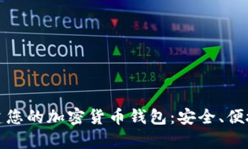 如何轻松创建您的加密货币钱包：安全、便捷与收益并存