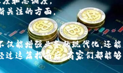 数字钱包开通指南：帮助商家轻松开启数字支付之旅

数字钱包, 商家, 开通流程, 在线支付, 数字支付/guanjianci

引言：数字钱包的兴起
随着电子商务的蓬勃发展，数字钱包已经成为商家和消费者之间一个不可或缺的桥梁。无论是小型商家还是大型企业，开通数字钱包不仅能够提升交易的便利性，还能增强客户的购买体验。数字钱包不仅代表支付工具的转变，更是一种消费者习惯的改变。今天，我们就来聊聊商家如何开通数字钱包，助力自己的商业增长。

第一步：了解数字钱包的类型
在开通数字钱包之前，商家需要理解市场上常见的数字钱包类型，例如支付宝、微信支付、Apple Pay等。每种数字钱包都有其特定的用户群体和功能特色。例如，支付宝在中国有广泛的用户基础，而Apple Pay则更多地被注重隐私和安全的用户所青睐。
了解这些不同类型的数字钱包后，商家可以根据自己的客户群体选择最合适的支付工具。同时，积极跟踪行业趋势和消费者的变化也十分必要，因为这直接影响到支付方式的选择。

第二步：选择适合的支付服务提供商
一旦商家明确了数字钱包的类型，下一步就是选择合适的支付服务提供商。市场上有很多支付服务平台，如Ping  、Stripe等，商家需要根据平台的手续费、易用性和客户支持来进行比较。选择一个可靠的支付服务提供商能够为商家节省时间和精力。
从个人经验来看，一个好的支付服务商能够提供实时的交易数据和数据分析，这对商家的经营决策非常有帮助。

第三步：注册开通数字钱包
当确定了支付服务提供商后，商家就可以开始注册开通数字钱包。在这个过程中，商家通常需要提供一些基本的企业信息，如营业执照、税务登记证、银行账户信息等。这些信息的填写需要确保准确无误，以免给后续使用带来麻烦。
有些支付服务平台提供非常详细的注册流程，商家可以在平台上找到相关的帮助文档或视频教程，了解具体的操作步骤。特别值得一提的是，某些平台可能要求进行身份验证，商家需提前准备好相关材料。

第四步：技术对接与完成设置
在成功注册数字钱包后，商家需要进行技术对接。这通常包括将支付信息嵌入到自己的电商平台或网站中。对于技术不那么强大的商家，可以考虑使用平台提供的API接口或插件，让开通过程变得更加简单。
以我在某次电商项目中的经历为例，我在选用的支付服务平台上找到了官方的插件，操作起来得心应手。只需简单的拖拽，就能将支付功能整合进我的网店，极大节省了我和开发团队的时间成本。

第五步：测试支付功能
支付系统开通后，商家应进行全面的测试，以确保消费者在支付过程中不会遇到困难。可以请亲朋好友进行模拟交易，观察整个支付流程是否顺畅，有没有出现错误信息等问题。
在测试过程中，如果发现问题，商家要及时联系支付服务提供商解决。同时，也要注意查看交易记录和支付确认信息的准确性，确保一切正常运转。

第六步：市场推广与客户通知
完成数字钱包的开通后，商家需要通过各种渠道宣传这一新功能。可以在社交媒体、官方网站、线下门店等各个渠道进行推广，让顾客了解你已经支持数字钱包支付。而且，不妨提供一些促销活动，鼓励顾客使用数字钱包支付，比如立减或返现等，这都能有效吸引客户。
我曾经实施过这种策略，新功能上线后的第一周，通过给顾客提供小额优惠，很快便有了良好的使用效果。这种推广不仅提升了客户的体验，也提高了销售额。

第七步：持续与反馈收集
支付系统开通后，商家不能掉以轻心而是应当持续关注用户的使用反馈。通过收集客户的意见，商家可以进行产品和服务的提升，提升客户的满意度和忠诚度。
我建议商家定期分析支付数据，找出使用中可能的痛点和瓶颈，并进行相应的。无论是支付页面的加载速度，还是用户体验的流畅度，都是需要不断关注的方面。

总结：数字钱包的未来
开通数字钱包对于商家来说，事关未来支付方式的适应性。随着消费者购物习惯的不断改变，数字支付将成为更主流的趋势。商家开通数字钱包，不仅能增强业务的现代化，还能带来更多的消费入口和潜在的客户转化。
开好数字钱包的商家，应当始终保持跟进行业动态的意识，及时调整自身的营销策略。在这个数字化大潮来袭的时代，抢占先机才是王道。而相信经过这篇指南后，商家们都能够顺畅无阻地进行数字钱包的开通，进而推动自身业务的发展。