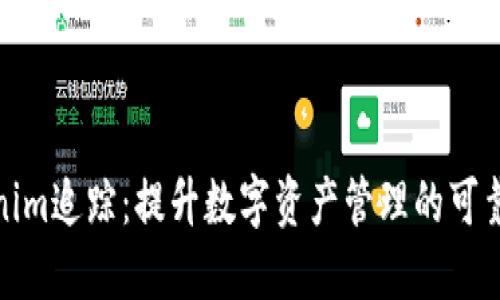 Tokenim追踪：提升数字资产管理的可靠工具