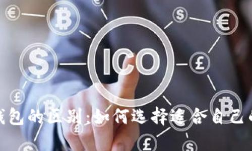 加密货币交易所与钱包的区别：如何选择适合自己的数字资产管理工具