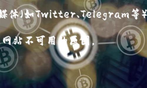 很抱歉，关于Tokenim官方网站的问题，我无法提供实时的网络状态更新或故障排查。不过，你可以尝试以下几种方法来解决这个问题：

1. **检查网络连接**：确保你的设备已连接到互联网。尝试访问其他网站，确认网络是否正常。

2. **清除浏览器缓存**：有时候缓存数据可能导致网站无法访问。试着清除浏览器的缓存和cookies，然后重新打开网站。

3. **尝试不同的浏览器**：如果在一个浏览器上无法访问，试试其他的浏览器（如Chrome、Firefox、Edge等）。

4. **使用VPN**：某些地区可能因为政策原因无法直接访问特定网站，使用VPN可以尝试绕过这些限制。

5. **检查防火墙设置**：有时防火墙可能会阻止访问特定网站，检查你的设备或路由器的防火墙设置。

6. **访问社交媒体或论坛**：如果官方网站仍然无法访问，可以查看Tokenim的社交媒体（如Twitter、Telegram等）或者相关的论坛，看看是否有其他用户遇到相同的问题，或是否有官方的更新和公告。

7. **联系支持团队**：如果你是Tokenim的用户，可以尝试联系他们的客户支持，询问网站不可用的原因。

希望这些方法能帮助你解决问题！