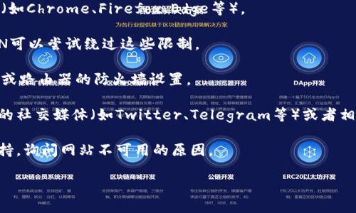 很抱歉，关于Tokenim官方网站的问题，我无法提供实时的网络状态更新或故障排查。不过，你可以尝试以下几种方法来解决这个问题：

1. **检查网络连接**：确保你的设备已连接到互联网。尝试访问其他网站，确认网络是否正常。

2. **清除浏览器缓存**：有时候缓存数据可能导致网站无法访问。试着清除浏览器的缓存和cookies，然后重新打开网站。

3. **尝试不同的浏览器**：如果在一个浏览器上无法访问，试试其他的浏览器（如Chrome、Firefox、Edge等）。

4. **使用VPN**：某些地区可能因为政策原因无法直接访问特定网站，使用VPN可以尝试绕过这些限制。

5. **检查防火墙设置**：有时防火墙可能会阻止访问特定网站，检查你的设备或路由器的防火墙设置。

6. **访问社交媒体或论坛**：如果官方网站仍然无法访问，可以查看Tokenim的社交媒体（如Twitter、Telegram等）或者相关的论坛，看看是否有其他用户遇到相同的问题，或是否有官方的更新和公告。

7. **联系支持团队**：如果你是Tokenim的用户，可以尝试联系他们的客户支持，询问网站不可用的原因。

希望这些方法能帮助你解决问题！
