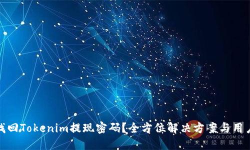 如何找回Tokenim提现密码？全方位解决方案与用户价值