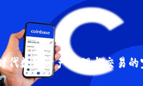 TokenIM：新时代数字资产管理与交易的完美解决方案