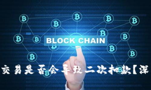 Tokenim钱包加速交易是否会导致二次扣款？深度解析与用户洞察