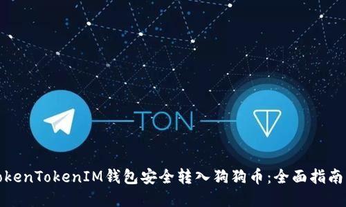 如何通过TokenTokenIM钱包安全转入狗狗币：全面指南与实用技巧