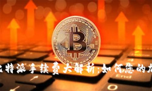 Tokenim与比特派手续费大解析：如何您的加密交易成本