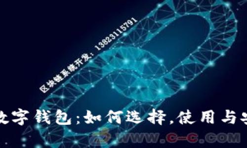 探索国产数字钱包：如何选择，使用与安全性解析