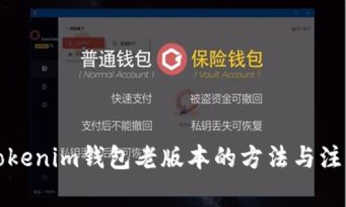 下载Tokenim钱包老版本的方法与注意事项