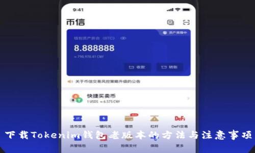 下载Tokenim钱包老版本的方法与注意事项