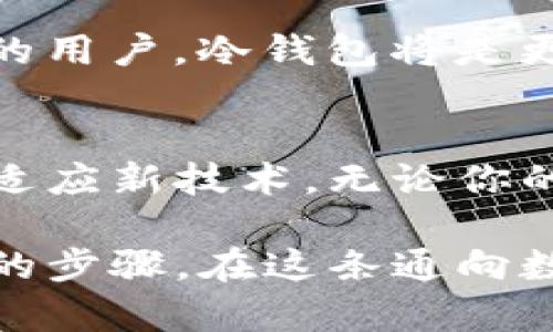 区块链电脑钱包选择指南：教你如何找到最适合的数字资产管理工具

区块链, 电脑钱包, 数字资产管理, 加密货币, 钱包选择/guanjianci

什么是区块链电脑钱包
随着区块链技术的不断发展，电脑钱包已经成为管理数字资产的重要工具。然而，对于很多新手用户而言，“区块链电脑钱包究竟是什么？”这可能是最初遇到的第一个疑问。简单来说，区块链电脑钱包是一个软件程序，它允许用户安全地存储、发送和接收加密货币及其他数字资产。

与传统的钱包不同，区块链钱包不再存储物理货币，而是利用加密技术生成一个私钥和公钥，以确保交易的安全性。这类钱包可以分为热钱包和冷钱包：热钱包是连接互联网的，适合日常小额交易，而冷钱包则是离线存储，适合长期投资。

如何找到合适的电脑钱包
那么，区块链电脑钱包具体要去哪儿找呢？网络上有多种选择，比如知名的硬件钱包、桌面钱包和网页钱包。选择合适的钱包不仅要看它的易用性，还要考虑安全性和支持的币种。

首先，建议从用户评价和安全性入手进行初步筛选。比如，不少用户推荐的strongExodus/strong钱包，其简单易用的界面和多种数字资产支持功能，使其成为很多新手的首选。此外，strongElectrum/strong和strongLedger Live/strong等钱包也因其高安全性而受到用户喜爱。

安全性的重要性
当谈到区块链电脑钱包时，安全性是一个不可忽视的重要因素。从历史上看，加密货币交易所和钱包常常成为黑客攻击的目标。为了保护你的资产，选择钱包时一定要特别关注钱包的安全性。

硬件钱包，如Ledger Nano S或Trezor，由于其离线存储的特性，往往提供更高的安全保障。同时，用户在使用热钱包时，切忌在公共Wi-Fi环境下交易，这样可以有效降低被攻击的风险。

体验与使用
在找到合适的钱包后，用户还需要对钱包的实际使用进行具体了解。例如，当你下载了某个钱包应用后，建议先进行一次小额交易以熟悉操作。毕竟，有些钱包的操作逻辑可能会与其他软件有所不同，提前熟悉可以避免日后的误操作。

另外，用户还应定期查看钱包的官方更新和公告，以及时掌握钱包的功能改进和安全补丁。例如，某些钱包会推出新功能，提升用户体验，这可能会为用户提供意外的收益。

了解手续费与存储限制
在使用区块链电脑钱包时，另一项需要考虑的因素就是手续费和存储限制。一些钱包在进行交易时会收取一定的手续费，而不同钱包的手续费标准可能存在很大差异，用户在选择钱包时需要提前做好比较。

此外，存储限制也是一个不容忽视的问题。有些钱包对存储的数字资产类型有限制，这可能限制了用户的资产配置策略。因此，建议在选择之前，提前了解钱包支持的币种，从而做到心中有数。

个人经验与见解
在我个人的使用经历中，我初期选择了一个常规的热钱包，起初使用得非常顺利。然而，经过一段时间的使用，我发现它的安全性并不如我预想的高。在进行大额交易时，我时常感到担忧，最终决定转向一款硬件钱包，这让我在安全性上得到了显著保障。

在安全性和便利性之间的平衡，我认为这应该由个人需求决定。对于频繁进行交易的用户，热钱包虽然方便但要不断提高警惕；而对于长期持有的用户，冷钱包将是更优的选择。再加上我的一些朋友曾在使用热钱包时遭遇了盗币事件，我经过他们的提醒后吸取了教训，投资加密货币的过程真的需要格外小心。

总结
总体而言，找到合适的区块链电脑钱包不仅是技术层面的选择，更是财务安全意识的体现。随着加密货币生态的不断变化，用户需要不断学习和适应新技术。无论你的目标是日常交易还是长期投资，选择一个安全、易用、支持多种币种的区块链电脑钱包，始终是实现财务自由的重要一环。

因此，对于那些正寻求实现数字资产管理的人来说，理解区块链电脑钱包的基本知识，以及如何根据自己的需求选择合适的钱包，都是非常重要的步骤。在这条通向数字资产的道路上，保持警觉与学习是确保你能够安全、安心地享受这个数字时代的关键。