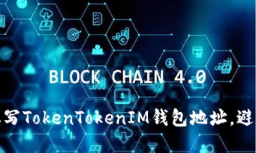 如何正确填写TokenTokenIM钱包地址，避免资产损失
