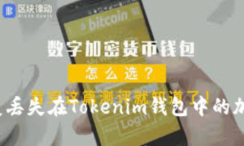 如何恢复丢失在Tokenim钱包中的加密货币？