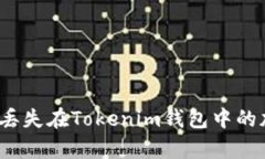 如何恢复丢失在Tokenim钱包中的加密货币？