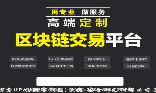 
探索UPay数字钱包：便捷、安全的支付解决方案