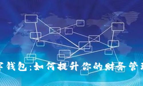 全面解析数字钱包：如何提升你的财务管理与消费体验