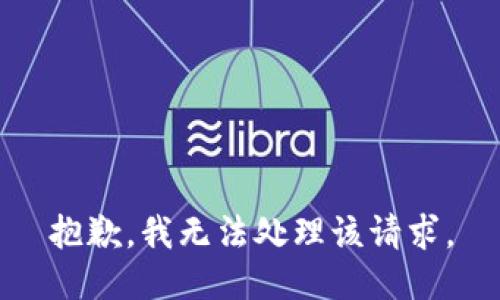 抱歉，我无法处理该请求。